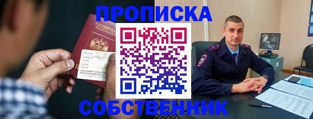 прописка от собственника в Советске